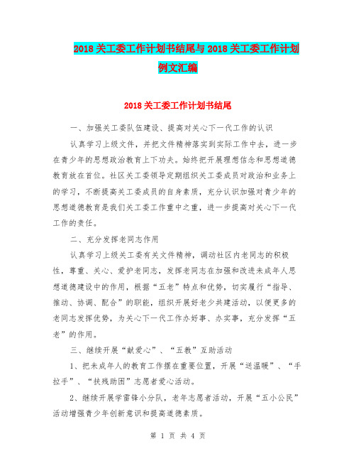 2018关工委工作计划书结尾与2018关工委工作计划例文汇编.doc