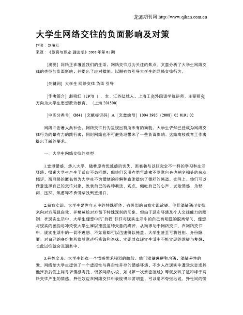 大学生网络交往的负面影响及对策.doc