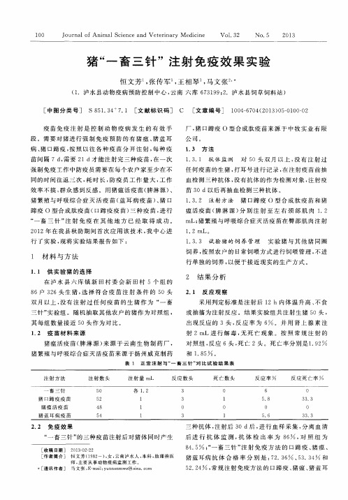 猪“一畜三针”注射免疫效果实验