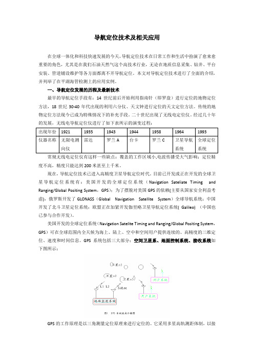 导航定位技术及相关应用