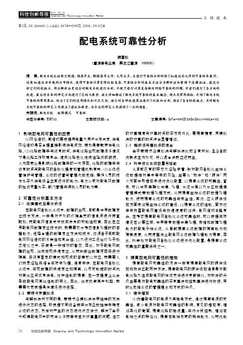 配电系统可靠性分析