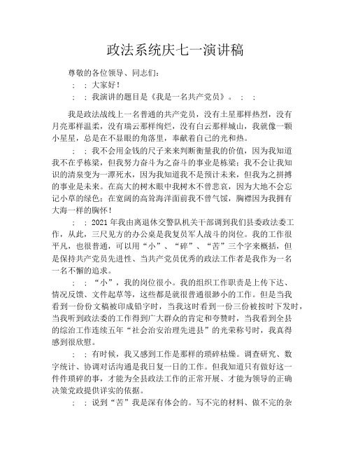 政法系统庆七一演讲稿