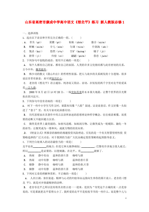 山东省高密市康成中学高中语文《想北平》练习 新人教版必修1