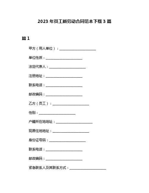 2023年员工新劳动合同范本下载3篇