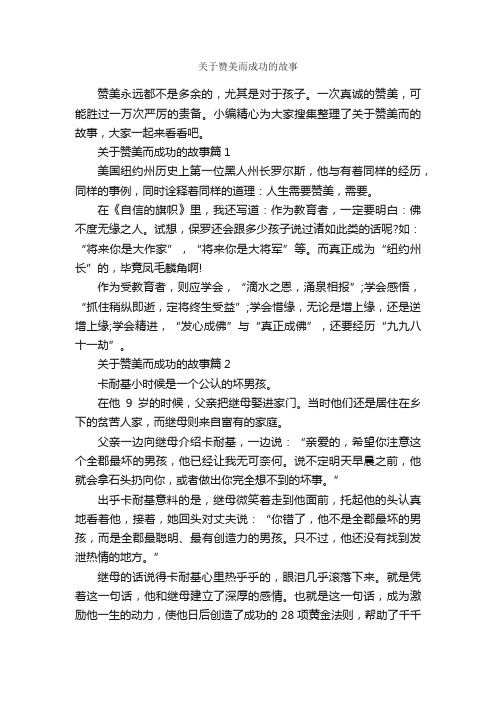 关于赞美而成功的故事_励志故事