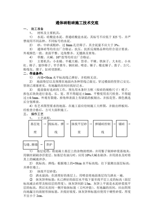 通体砖粘砖施工技术交底