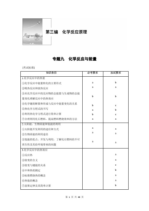 2019高考化学浙江选考二轮增分精致讲义：专题九化学反应与能量