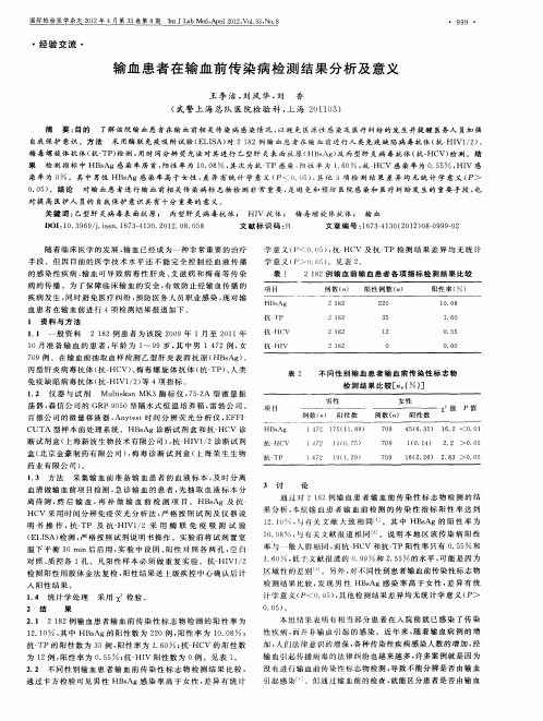 输血患者在输血前传染病检测结果分析及意义