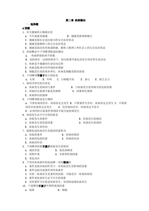 病理生理学习题：第二章 疾病概论