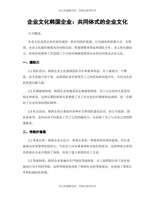 企业文化韩国企业：共同体式的企业文化