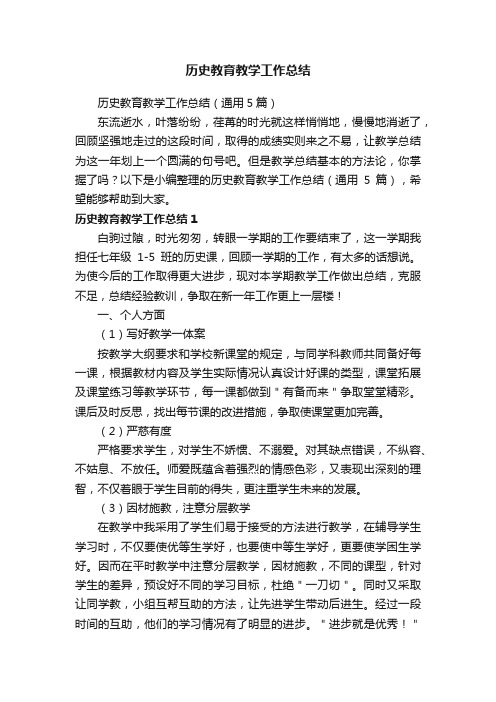 历史教育教学工作总结（通用5篇）