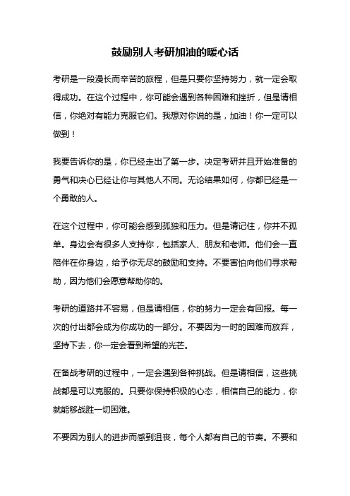 鼓励别人考研加油的暖心话