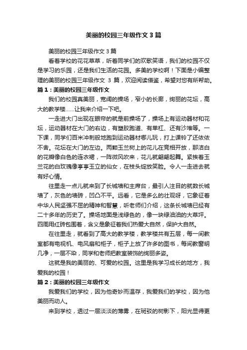 美丽的校园三年级作文3篇