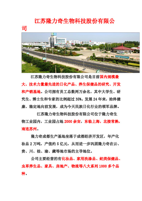 江苏隆力奇生物科技股份有限公司
