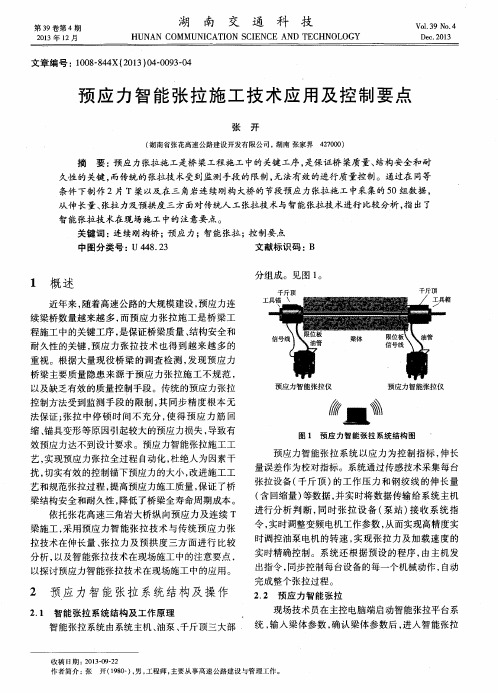 预应力智能张拉施工技术应用及控制要点