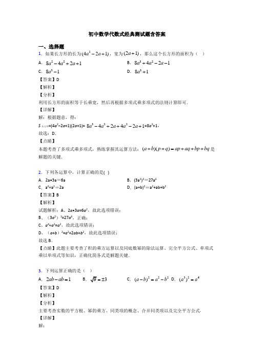 初中数学代数式经典测试题含答案