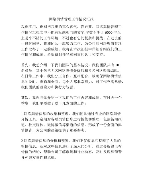 网络舆情管理工作情况汇报