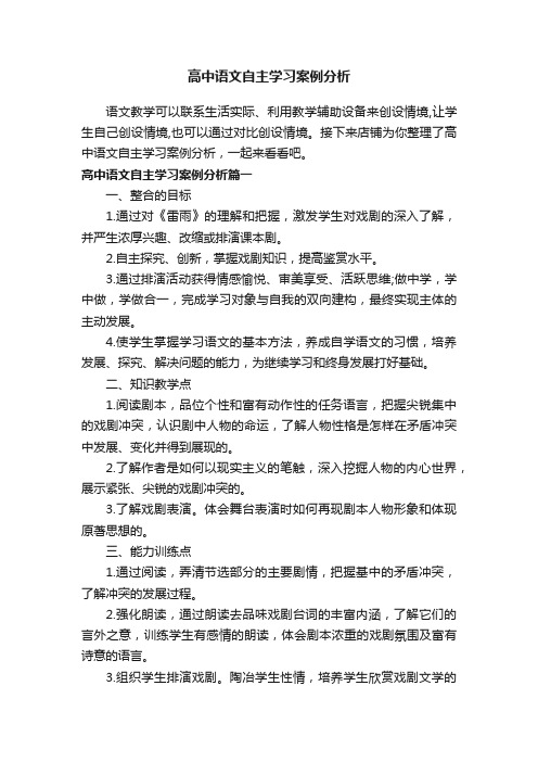 高中语文自主学习案例分析