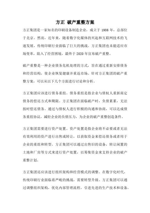 方正 破产重整方案