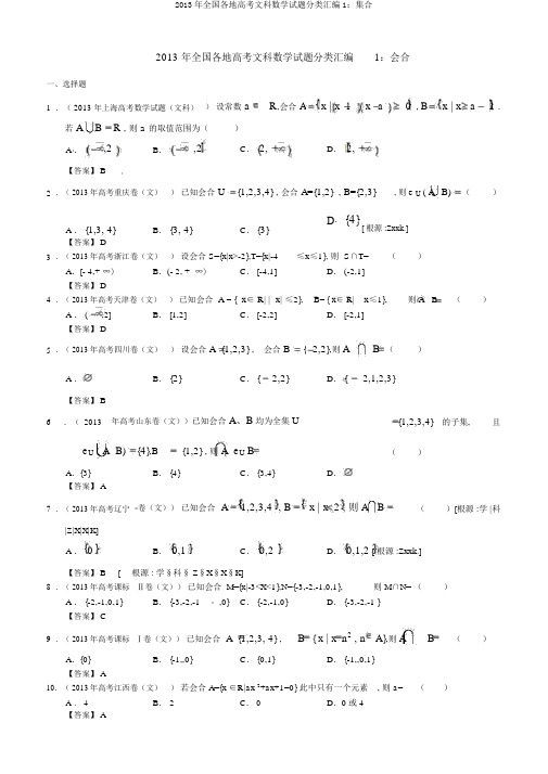 2013年全国各地高考文科数学试题分类汇编1：集合