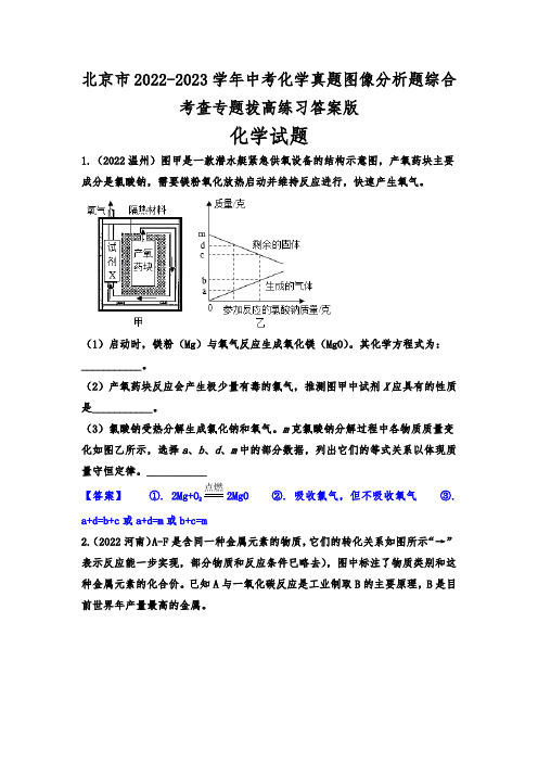 北京市2022-2023学年中考化学真题图像分析题综合考查专题拔高练习答案版