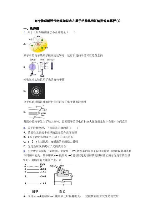 高考物理新近代物理知识点之原子结构单元汇编附答案解析(1)