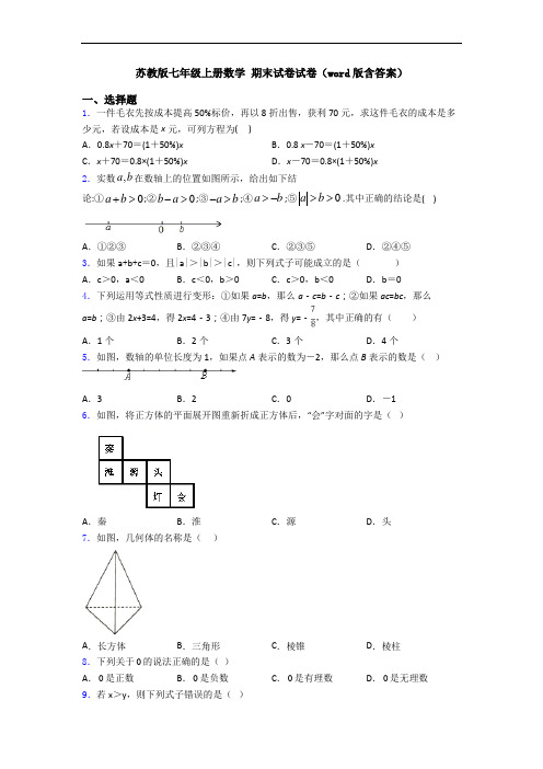 苏教版七年级上册数学 期末试卷试卷(word版含答案)