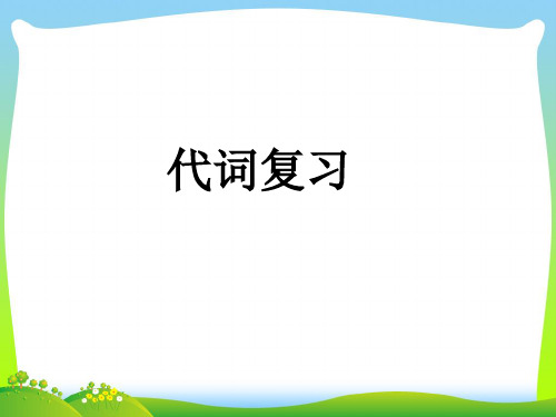 小升初英语知识点专项复习专题二词类代词课件