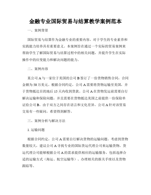 金融专业国际贸易与结算教学案例范本