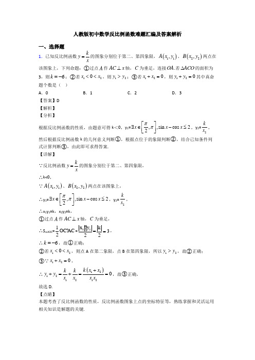 人教版初中数学反比例函数难题汇编及答案解析