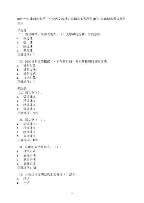 东北师范大学中小学语文教材研究期末备考题集（全新整理汇总）8124