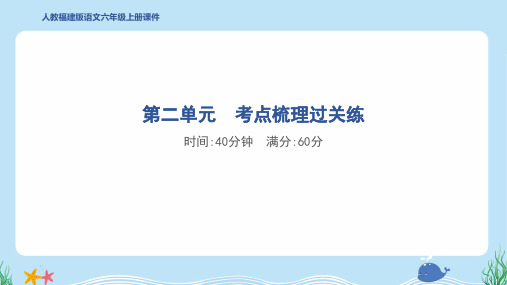 2024年部编版六年级上册语文第二单元考点梳理过关练