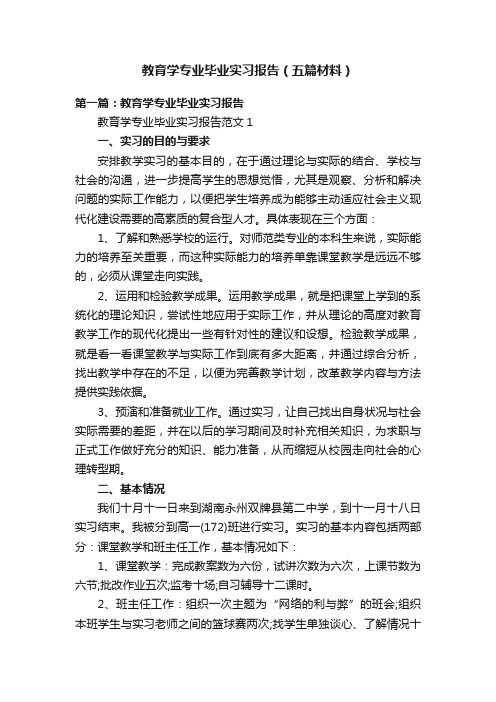 教育学专业毕业实习报告（五篇材料）