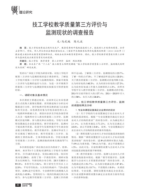 技工学校教学质量第三方评价与监测现状的调查报告