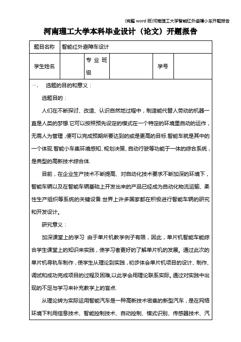 (完整word版)河南理工大学智能红外避障小车开题报告