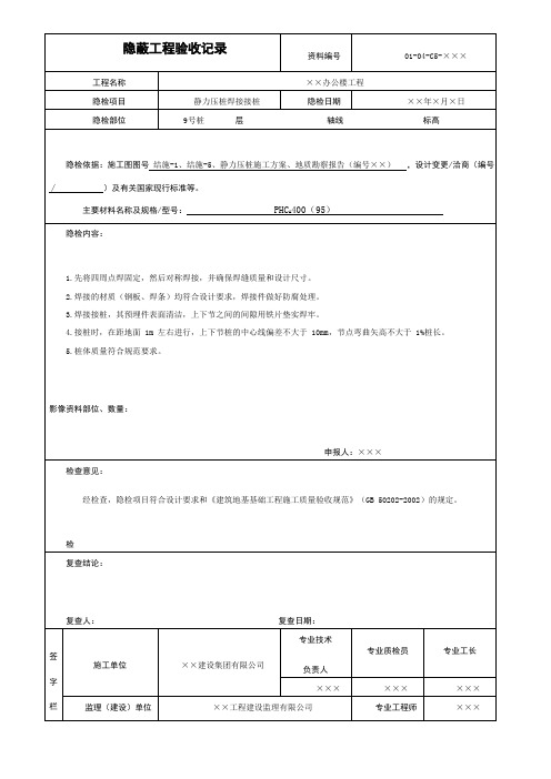 静力压桩焊接接桩隐蔽工程验收记录