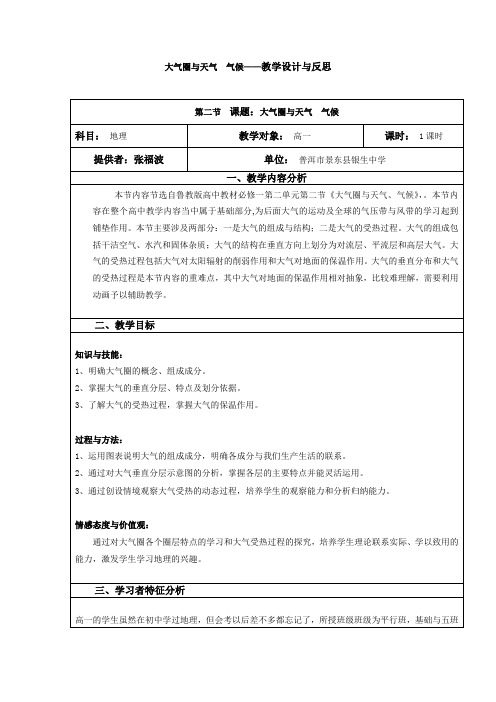 大气圈与天气气候——教学设计与反思