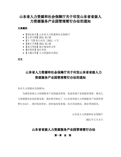 山东省人力资源和社会保障厅关于印发山东省省级人力资源服务产业园管理暂行办法的通知