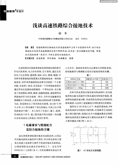 浅谈高速铁路综合接地技术