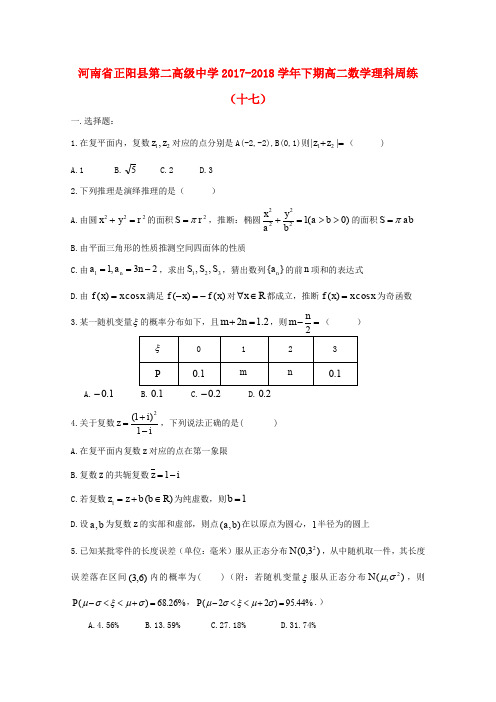 河南省正阳县第二高级中学2017-2018学年高二数学下学期周练(十七)理