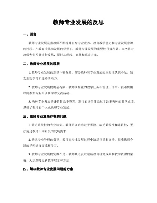 教师专业发展的反思