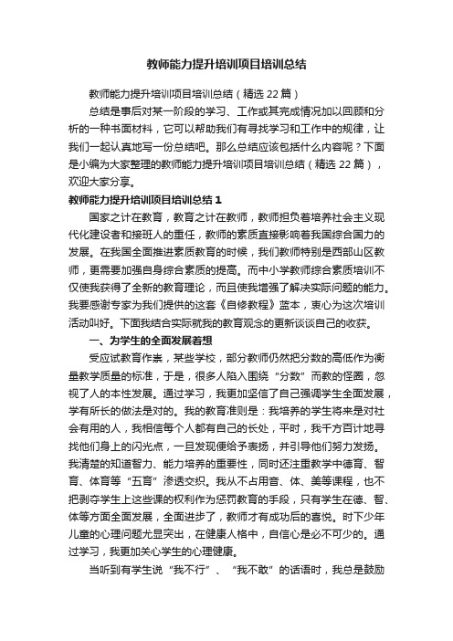 教师能力提升培训项目培训总结（精选22篇）