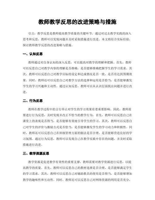 教师教学反思的改进策略与措施