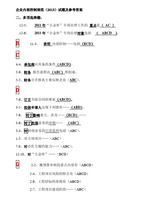 广州市2012年会计再教育资料-企业内部控制规范-多项选择题(已排版OK)