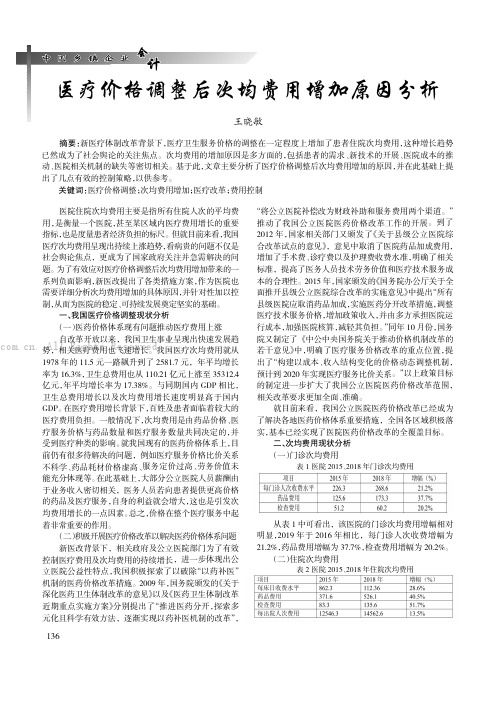 医疗价格调整后次均费用增加原因分析