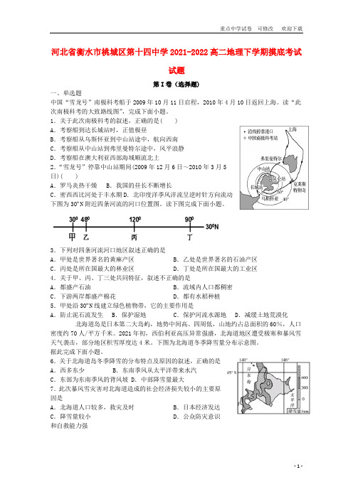 河北省衡水市桃城区第十四中学2021-2022高二地理下学期摸底考试试题