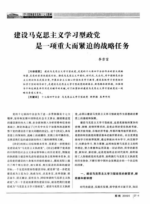 建设马克思主义学习型政党是一项重大而紧迫的战略任务