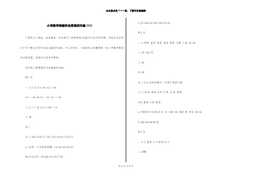 小学数学寒假作业答案四年级2021