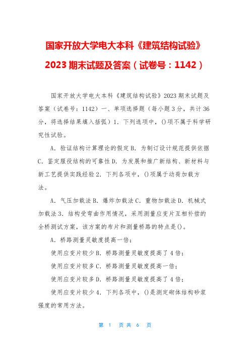 国家开放大学电大本科《建筑结构试验》2023期末试题及答案(试卷号：1142)