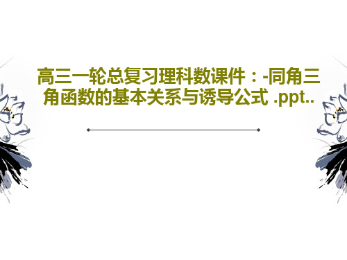 高三一轮总复习理科数课件:-同角三角函数的基本关系与诱导公式 .ppt..共38页